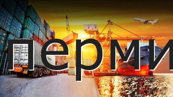 перми