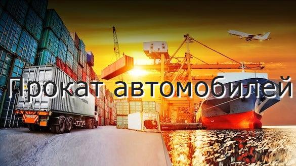 Прокат автомобилей